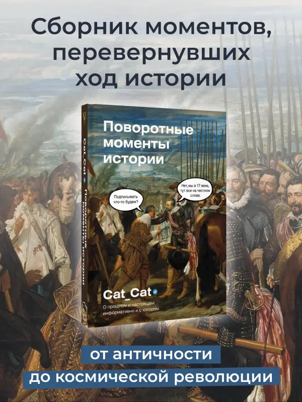 Уценка. Коллектив Cat_Cat: Поворотные моменты истории. О прошлом и настоящем: информативно и с юмором