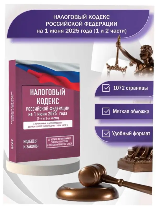 Уценка. Налоговый кодекс Российской Федерации на 1 июня 2025 года