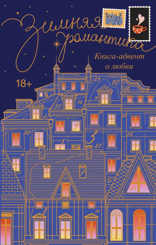 Корнева Наталья Сергеевна, Волжская Анастасия, Яблонцева Валерия: Зимняя романтика. Книга-адвент о любви