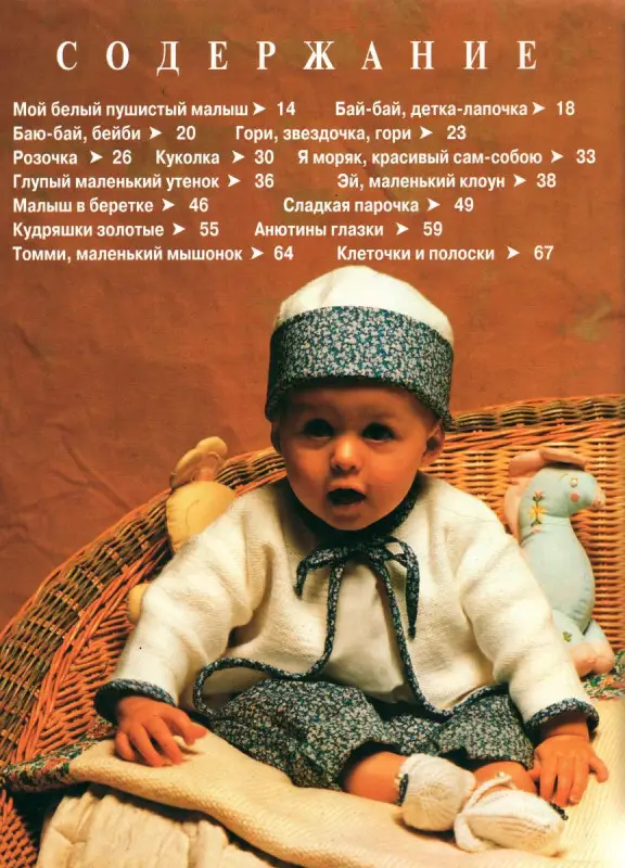 Вяжем для малыша. Крылова В. В.