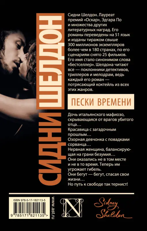 Уценка.Шелдон Сидни: Пески времени
