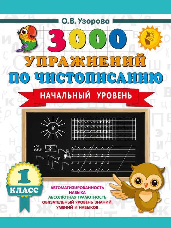 Уценка.Узорова Ольга Васильевна: Чистописание. Начальный уровень. 1 класс. 3000 упражнений