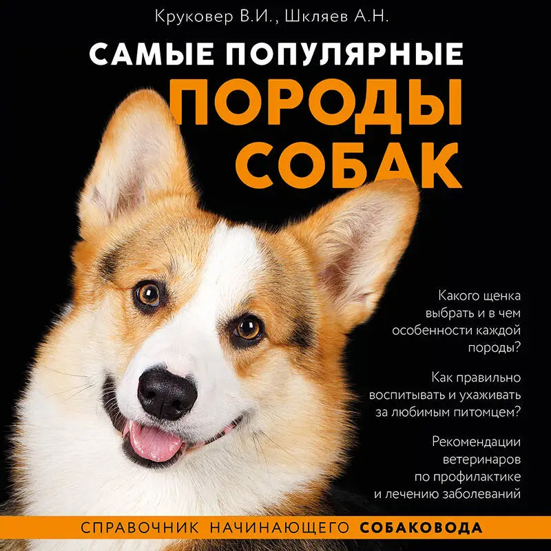 Владимир Круковер, Андрей Шкляев. Самые популярные породы собак (ноф. оф.)