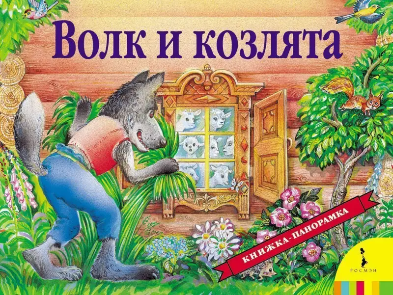 Волк и козлята. Книжка-панорамка