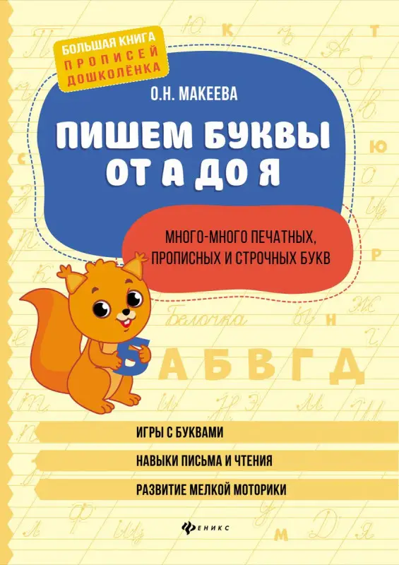 Ольга Макеева: Пишем буквы от А до Я. Много-много печатных, прописных и строчных букв