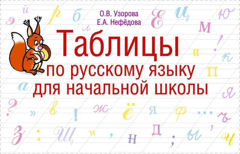 Узорова Ольга Васильевна, Нефедова Елена Алексеевна: Таблицы по русскому языку для начальной школы