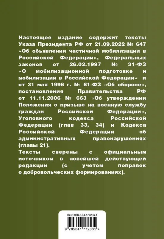 Мобилизация и призыв на военную службу. Сборник нормативных актов в новейшей действующей редакции