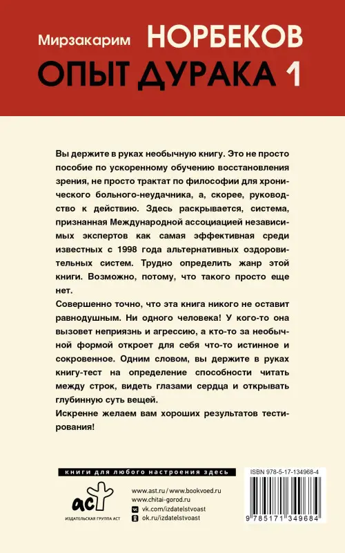 Уценка. Норбеков Мирзакарим Санакулович: Опыт дурака 1, или Ключ к прозрению
