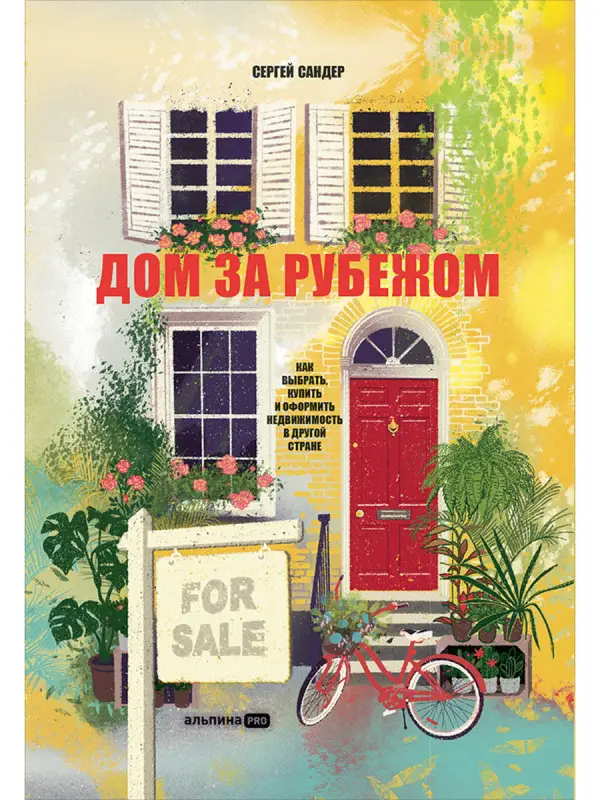 Сандер Сергей: Дом за рубежом. Как выбрать, купить и оформить недвижимость в другой стране