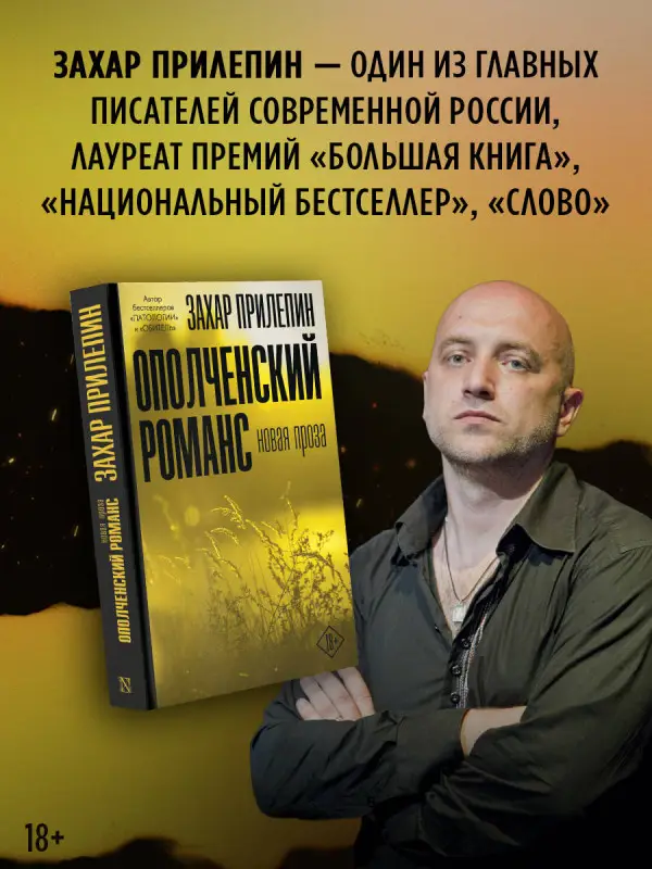 Прилепин Захар: Ополченский романс