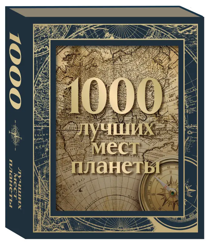 Уценка. 1000 лучших мест планеты (в коробе) (новое оформление)