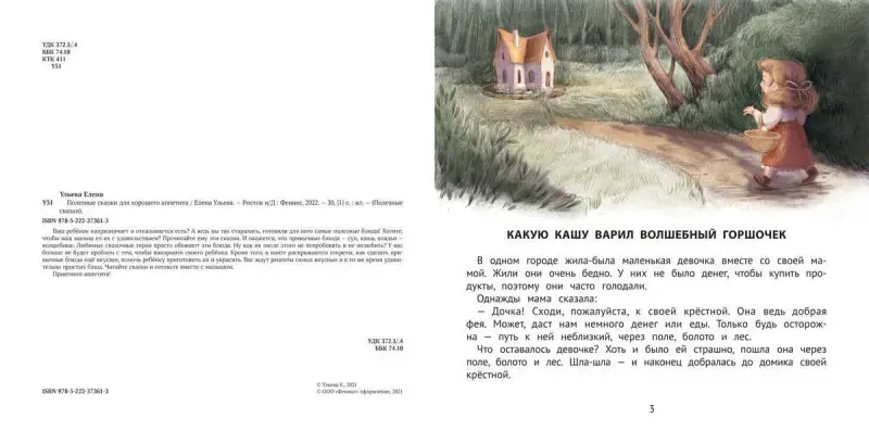 Полезные сказки для хорошего аппетита