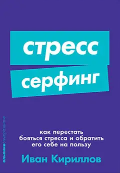 Уценка. Кириллов Иван: Стресс-серфинг: Как перестать бояться стресса и обратить его себе на пользу