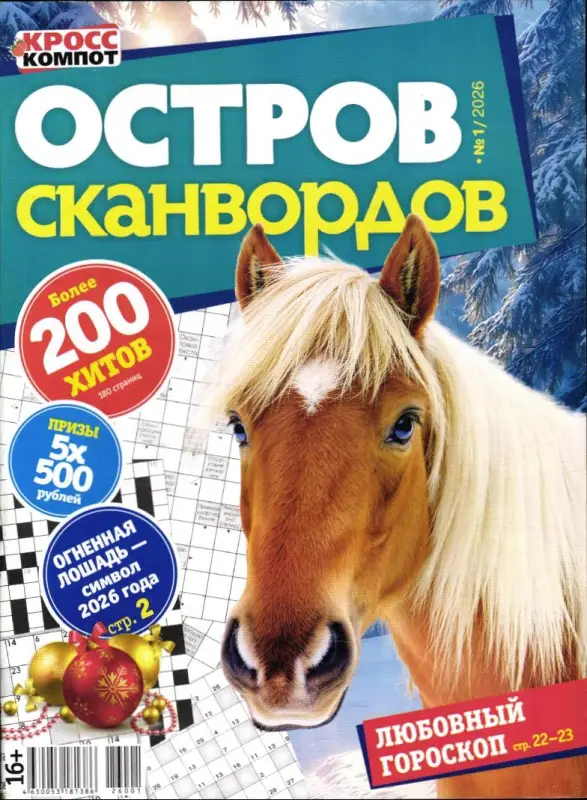 Остров Сканвордов 01/26