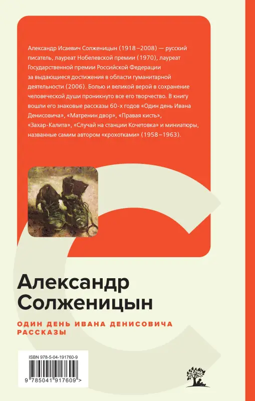 Один день Ивана Денисовича. Рассказы: Александр Солженицын