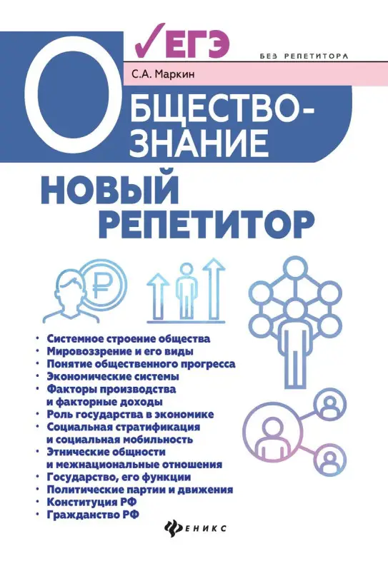 Сергей Маркин: Обществознание. Новый репетитор для подготовки к ЕГЭ