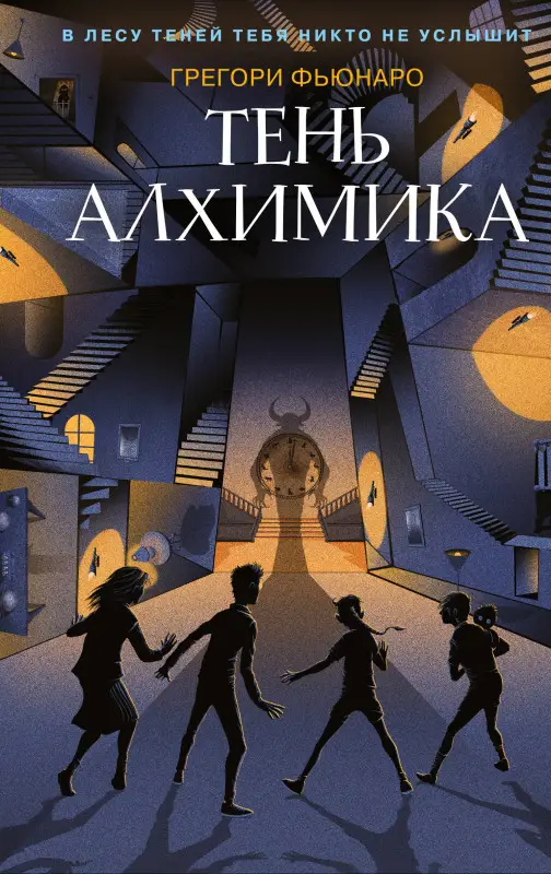 Уценка. Грегори Фьюнаро. Тень алхимика (#2)