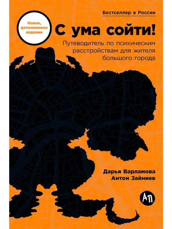 Варламова Д., Зайниев А. С ума сойти! Путеводитель по психическим расстройствам для жителя большого города (новое, дополненное издание)