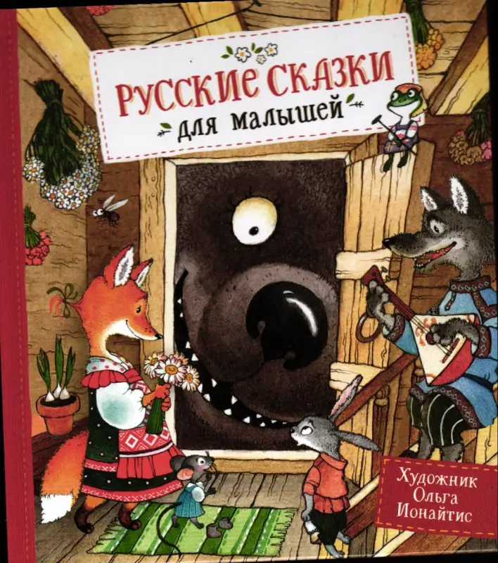 Уценка. Русские сказки для малышей