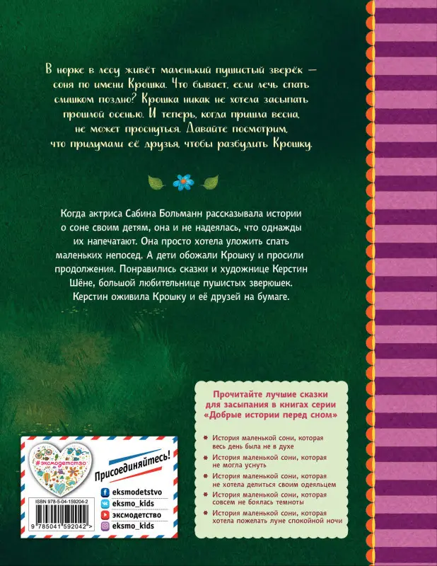 Сабина Больманн. История маленькой сони, которая никак не просыпалась