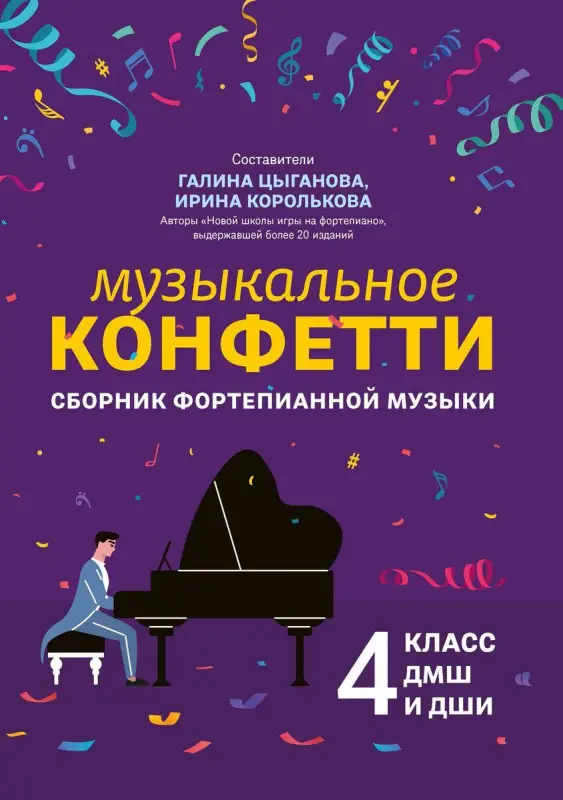 Музыкальное конфетти. Сборник фортепианной музыки. 4 класс