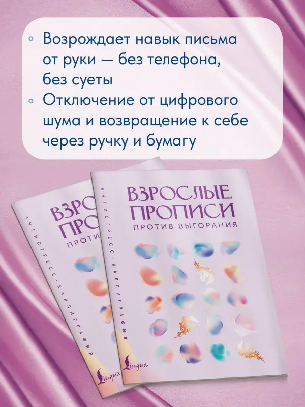 Взрослые прописи против выгорания