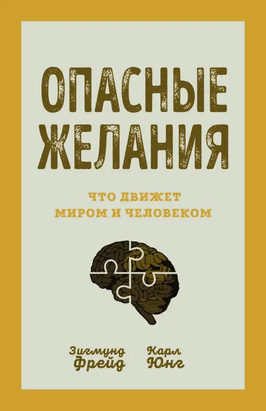 Зигмунд Фрейд, Карл Юнг. Опасные желания. Что движет миром и человеком