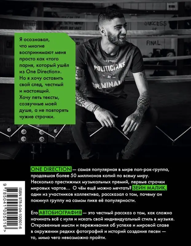 Уценка. Зейн Малик. Как я нашел себя