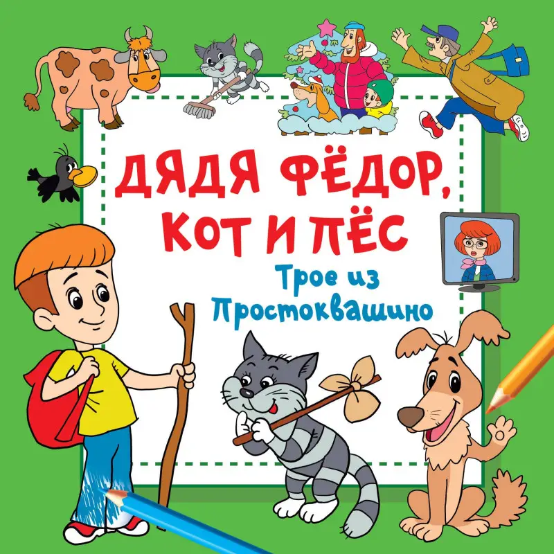 Уценка. Раскраска Дядя Фёдор, Кот и Пёс. Трое из Простоквашино