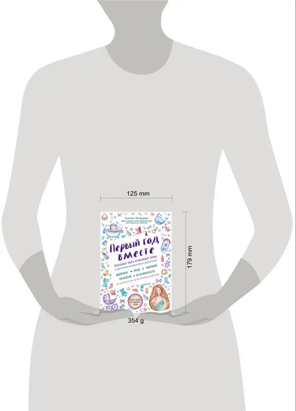 Татьяна Аптулаева. Первый год вместе. Важнейшая книга начинающей мамы