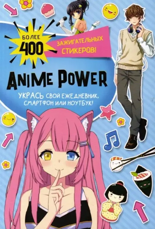 Наклейки Anime Power. Более 400 зажигательных стикеров (голубая обложка)