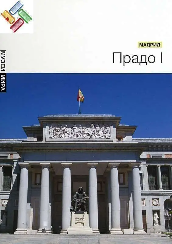 Уценка. Прадо I (Мадрид) Серия "Музеи мира"