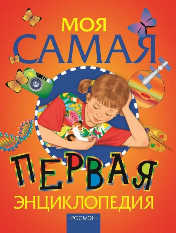 Уценка. Моя самая первая энциклопедия