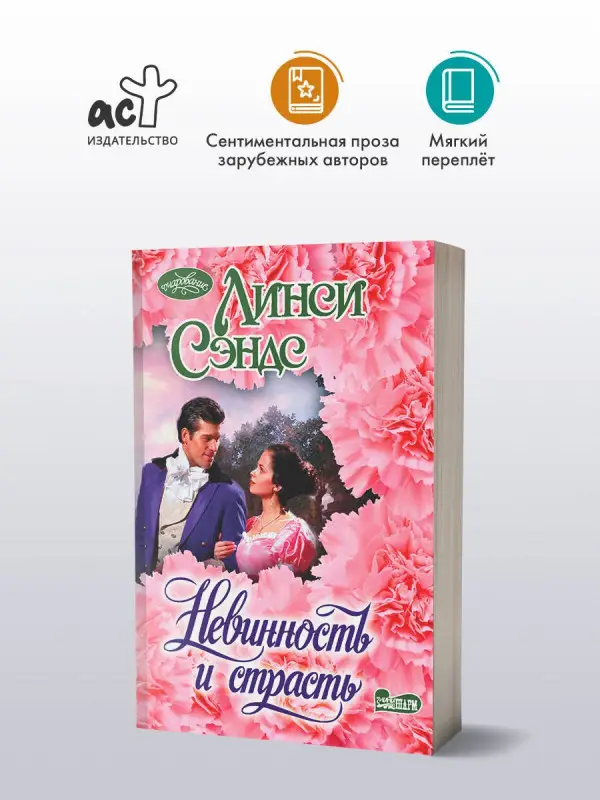 Уценка.Сэндс Линси: Невинность и страсть