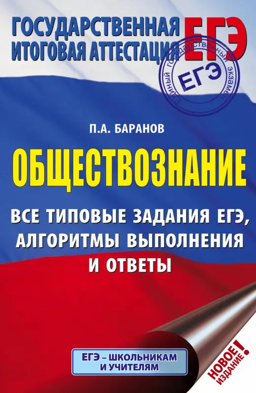 Уценка. ЕГЭ. Обществознание. Все типовые задания, алгоритмы выполнения и ответы: Петр Баранов