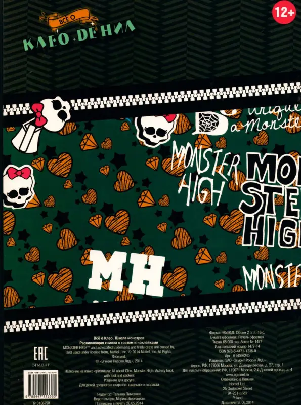 Уценка. Все о Клео де Нил. Школа монстров. Развивающая книжка с тестом, наклейками