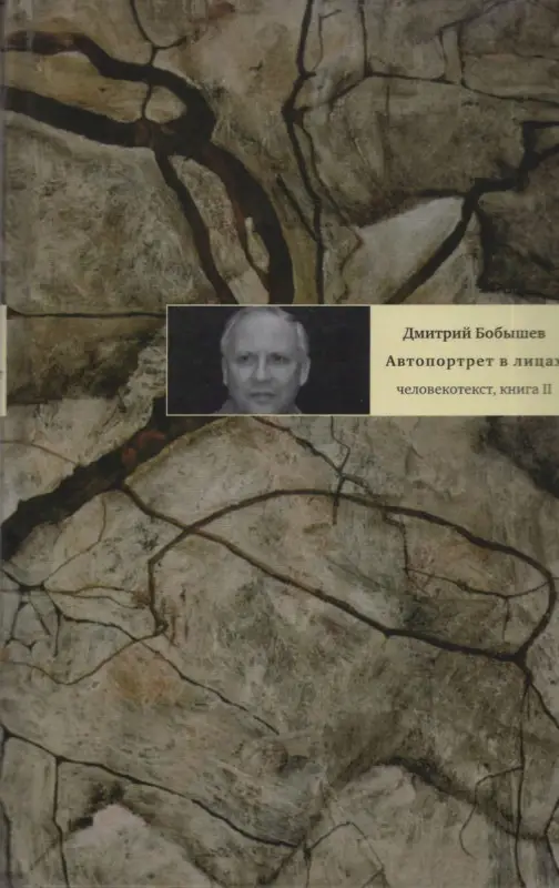 Уценка. Дмитрий Бобышев: Автопортрет в лицах. Человекотекст, книга вторая