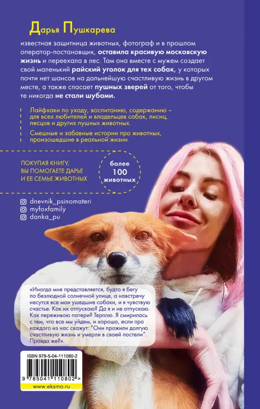 Дарья Пушкарева. Хвостатые истории. Советы по воспитанию собак, лисиц, песцов и других животных