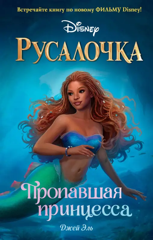 Джей Эль. Русалочка. Пропавшая принцесса