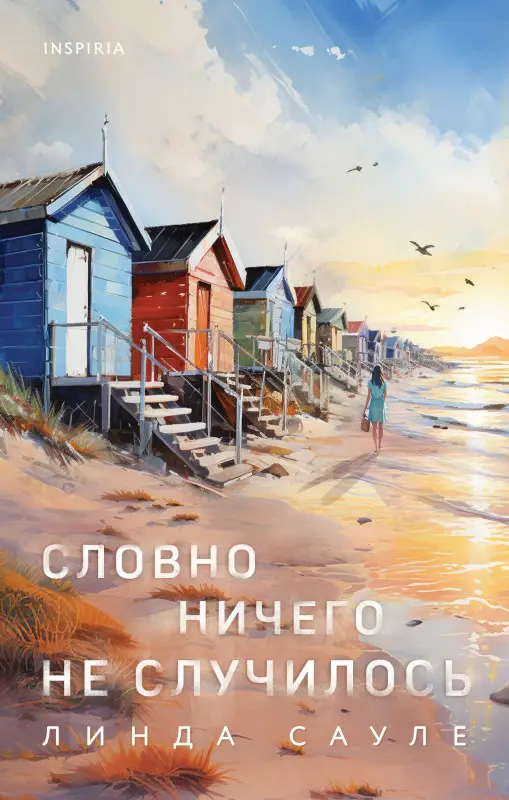 Уценка. Линда Сауле. Словно ничего не случилось