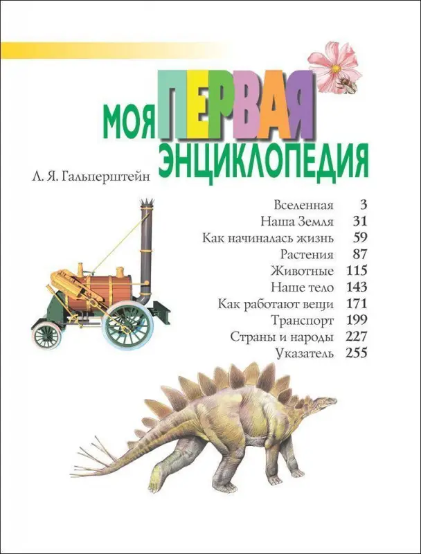 Уценка. Моя первая энциклопедия (978-5-353-00037-2)