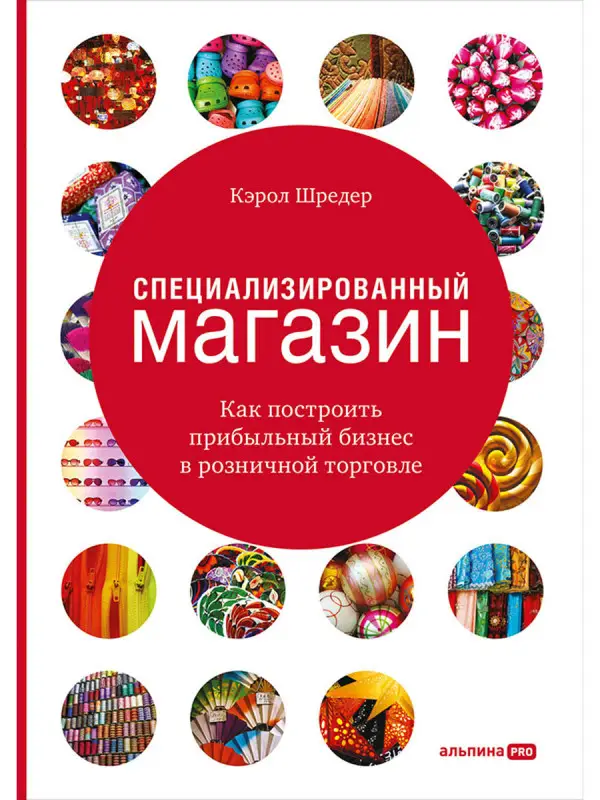 Шредер Кэрол. Специализированный магазин: Как построить прибыльный бизнес в розничной торговле