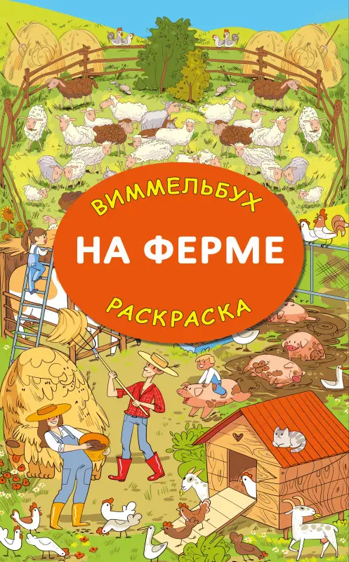 Глотова Мария Дмитриевна: На ферме. Гигантская раскраска-виммельбух