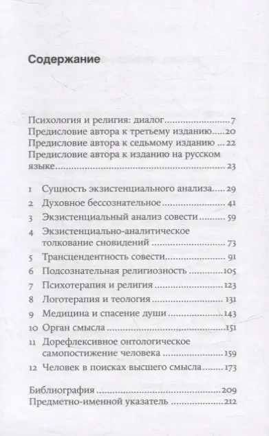 Уценка. Франкл Виктор Эмиль: Подсознательный бог: Психотерапия и религия