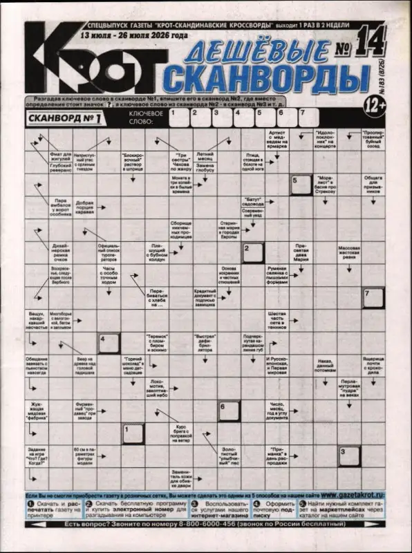 Крот. Дешёвые сканворды (газета) 14/26