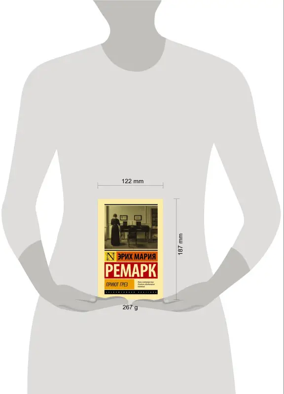 Ремарк Эрих Мария: Приют Грез