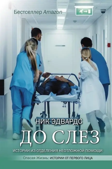 Ник Эдвардс: До слез. Истории из отделения неотложной помощи