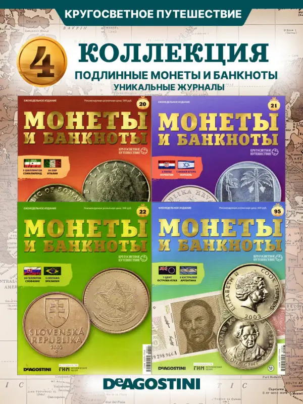 W0519  Комплект Монеты и банкноты из 4 х журналов