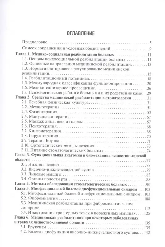Медицинская реабилитация при заболеваниях и повреждениях челюстно-лицевой области