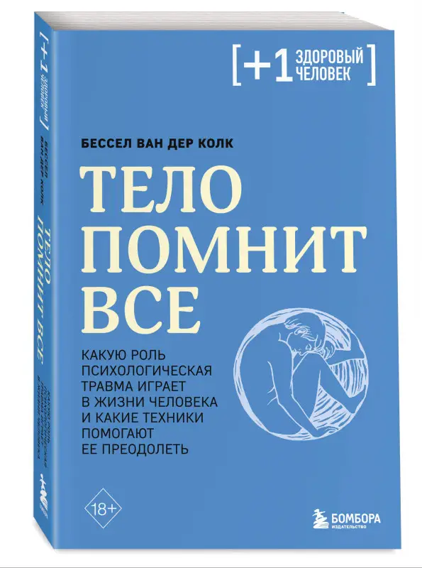 Уценка. Бессел ван дер Колк. Тело помнит все (173679-8)
